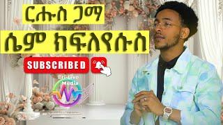 New Eritrean music ሴም ክፍለየሱስ (Siem)ርሑስ ጋማ live performance on wedding 2024