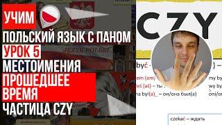 Прошедшее время, строим предложения в польском языке, Частица CZY. Урок 5 - Польский язык с нуля.