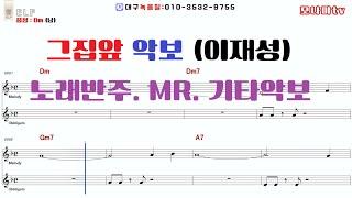 그집앞 악보 (이재성) 노래반주. MR 기타악보