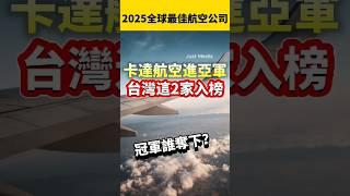 台灣2家入榜，2025全球最佳航空公司揭曉！這家航空奪冠！#國際新聞 #航空公司 #星宇航空 #長榮航空 #台灣之光 #國泰航空 #shorts