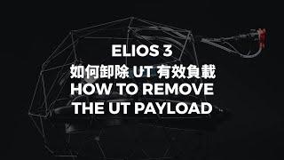 如何從 Elios 3 卸除 UT 有效負載