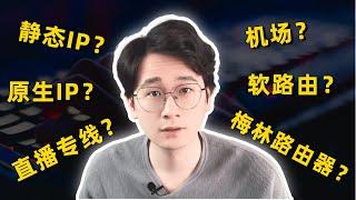 静态IP？原生IP？机场？自建节点？梅林路由器？软路由？直播专线？彻底扫清你关于TikTok运营环境搭建的所有迷思！这就是你TikTok零播放和限流的原因，快来自查吧。