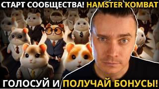 ️ СТАРТ СООБЩЕСТВА! ️ HAMSTER KOMBAT 🟢 ПОДГОТОВКА К ЗАПУСКУ СЕЗОНА 2.0! ГОЛОСУЙ И ПОЛУЧАЙ БОНУСЫ!