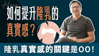 隆乳為何總是假假的？其實關鍵在這個！真假奶如何分辨？！【整形外科洪敏翔醫師】