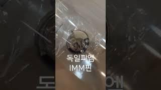 독일피엠 인터네셔널 마케팅 매니저 IMM핀이 도착했어요!!