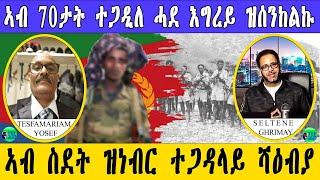 መደብ ምስ ተጋ ህዝባዊ ግንባር ኣቶ ተስፋማርያም ዮሴፍ