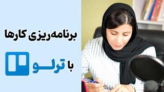 آموزش کامل ترلو (Trello) برای برنامه ریزی و مدیریت کارها و پروژه ها