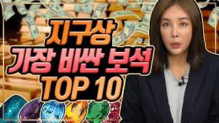 상상도 못 할 [초.고.가 보석] 다이아몬드보다 귀하다고?! TOP10 .Jewelry More Precious