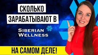 Сибирское здоровье как заработать | МОЙ ДОХОД в Siberian Wellness | Это ШОК!