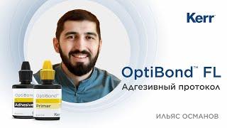 Адгезивный протокол | OptiBond™ FL