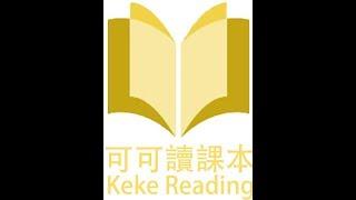 《在一起 短》可可读课本小学语文一年级上册