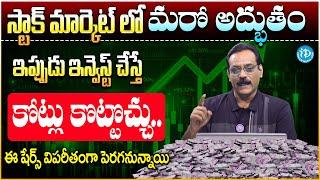 Stock Market Investment Tips Telugu | Top Best Stock To Buy Now 2025 | Share Market | iDream