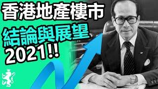 最強燈神李嘉誠, 香港地產樓市結論與展望2021!!