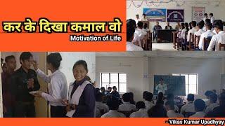 शाबाशीयां...कर के दिखा कमाल वो | Motivation of Life | By Vikas Kumar Upadhyay |