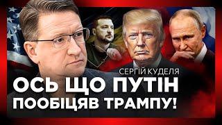 ЦЕ ВАРТО ПОЧУТИ! Трамп НЕ ЛЮБИТЬ Україну. Що Путін ПООБІЦЯЄ Трампу? Великі ризики України / КУДЕЛЯ