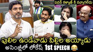 Minister Nara Lokesh FIRST Assembly Speech | AP Assembly Session 2024 | YS Jagan | Pawan Kalyan | FL