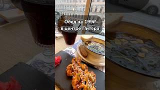 Бюджетный обед и ужин в центре Питера. #спб #вкусно #еда #food #foodie #ресторан #кофе #бары #питер