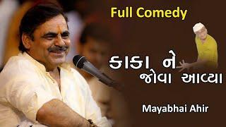 Mayabhai Ahir || કાકા ને જોવો આવ્યા || Full comedy 2022