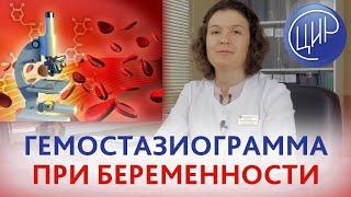 Гемостаз при беременности. На какие показатели гемостаза важно обращать внимание при беременности.