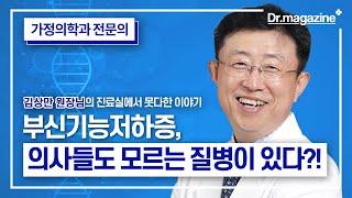 부신기능저하증, 의사들도 모르는 질병이 있다고?!