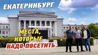 Екатеринбург. Наш день в столице Урала