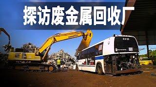 參觀美國大型廢金屬回收工廠，專收汽車和公交車，年營收5億美元