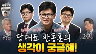 김근식X박성태ㅣ취임 두달 맞이하는 한동훈의 속마음은? [형오살롱 30화]