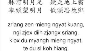 李白 靜夜思 中古漢語朗讀