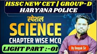 hssc new cet 2024 | group-d special science class | light reflection & refraction mcq  by Deepak Sir