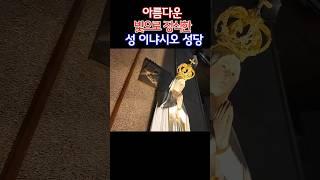 예쁜 왕관의 파티마의 성모님, 노고산 성지가 있는 서강대 성이냐시오 성당.Our Lady of Fatima‌ #성지순례 #서강대 # 성이냐시오성당#파티마