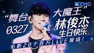 [ 生日特辑 ]JJ林俊杰2024必听20首百万LIVE！不管是唱慢歌还是快歌时的他都好迷人啊！祝“酒窝男孩”生日快乐！  #林俊杰 #jjlin 主题特辑 20240327