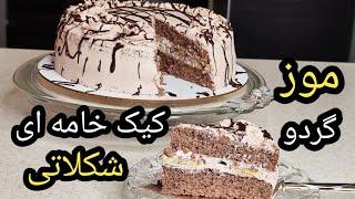 طرز تهیه کیک خامه ای شکلاتی موز و گردو با بافتی بینظیر و پنبه ای همراه آموزش گاناش و تمامی نکات مهم