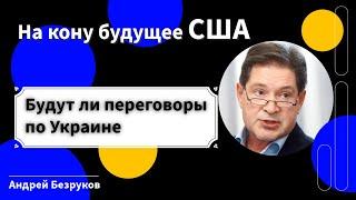 Андрей Безруков: «На кону огромные деньги, будущее США и место у кормушки»