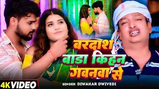 Jukebox_ Video | बरदाश बड़ा किहन गवनवा से | #Diwakar Dwivedi | Bhojpuri #Nonstop Awadhi Song 2024