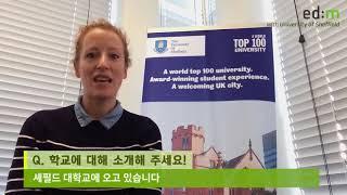 영국 명문대도 반한 ed:m - University of Sheffield