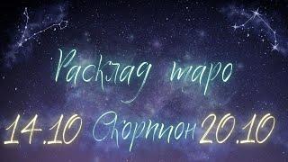 СКОРПИОН ️ ТАРО ПРОГНОЗ НА НЕДЕЛЮ С 14 ПО 20 ОКТЯБРЯ 2024