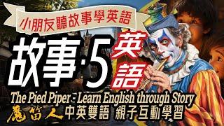 魔笛人, 雙語兒童故事, 聽故事學英文, The Pied Piper, Learn English through Story, 親子英語對話, 英語童話, 兒童英語,儿童英语,少儿英语,睡前故事