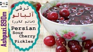 Persian Sour Cherry Pickles  |  Persian Pickles  | Torshi Albaloo  | ترشی آلبالو خانم گل آور