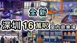 【深圳】全新16萬呎室內遊樂場️地鐵直達️任玩100款以上遊戲設施前海HOP天地男女老少都好玩蟹叁寶KFC早餐深圳前海室內遊樂場｜室內潮玩街區｜深圳商場｜深圳好去處｜北上消費