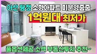 신축 1억원대 최저가 소형아파트 부동산 소액투자 추천  삼성정문앞 월세받기 좋은 아산 탕정 월드메르디앙