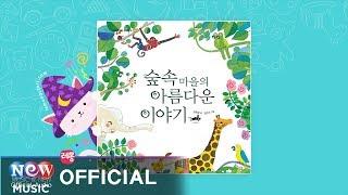 [Kids Story : Korean] 숲속마을의 아름다운 이야기 - 이든샘 인성동화