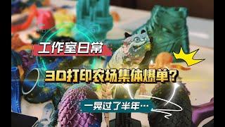 3D打印农场集体爆单？分享一下阿文菌工作室的现状，一晃就半年了~