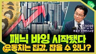 [목돈연구소] 패닉 바잉 시작됐다.. 강남 넘어선 서울 집값 상승 대책 있을까? I 부동산연구소 250618(수)