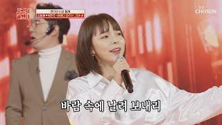 ‘어쩌다 마주친 그대’ 희재와 박진주의 시~원한 가창력 TV CHOSUN 210219 방송 | [신청곡을 불러드립니다-사랑의 콜센타]  43회 | TV조선