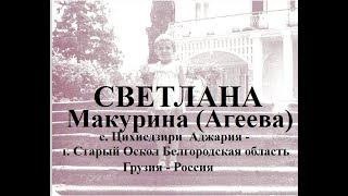 Светлана Макурина Агеева Цихисдзири Старый Оскол Аджария Грузия   Россия