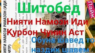 Нияти Намози Иди Қурбон Чунин аст...