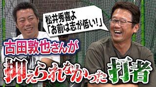 【ダマし合い】打ちまくる松井秀喜さんに衝撃作戦!? 古田式リードでも凡打しない天才!? 名捕手・古田敦也さんでも抑えられなかった３人の打者【一番嫌いだった打線は？】【②/６】