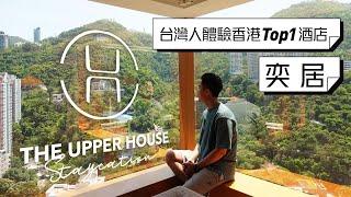 【Young Man在香港】香港奕居 The Upper House｜2021 TripAdvisor排名全港第一｜Studio70豪華山景房也很美｜低調中的奢華酒店