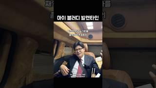 마이 블러디 발렌타인을 좋아하는 이유 한동훈