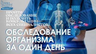 Чек-Ап всего организма за один день в Ника Спринг, Нижний Новгород